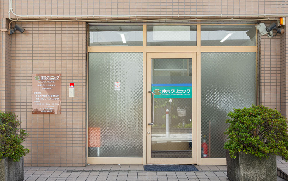 住吉クリニックについて イメージ2